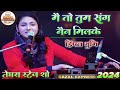 मै तो तुम संग नैन मिलाके हार गई सजना Dimpal 