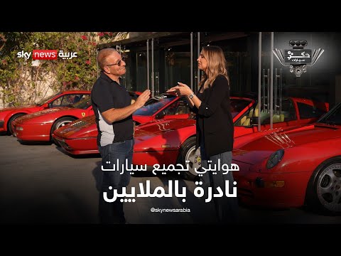 فيديو | من بورش إلى فيراري.. قصة زاهر جامع السيارات النادرة | #حكي_سيارات