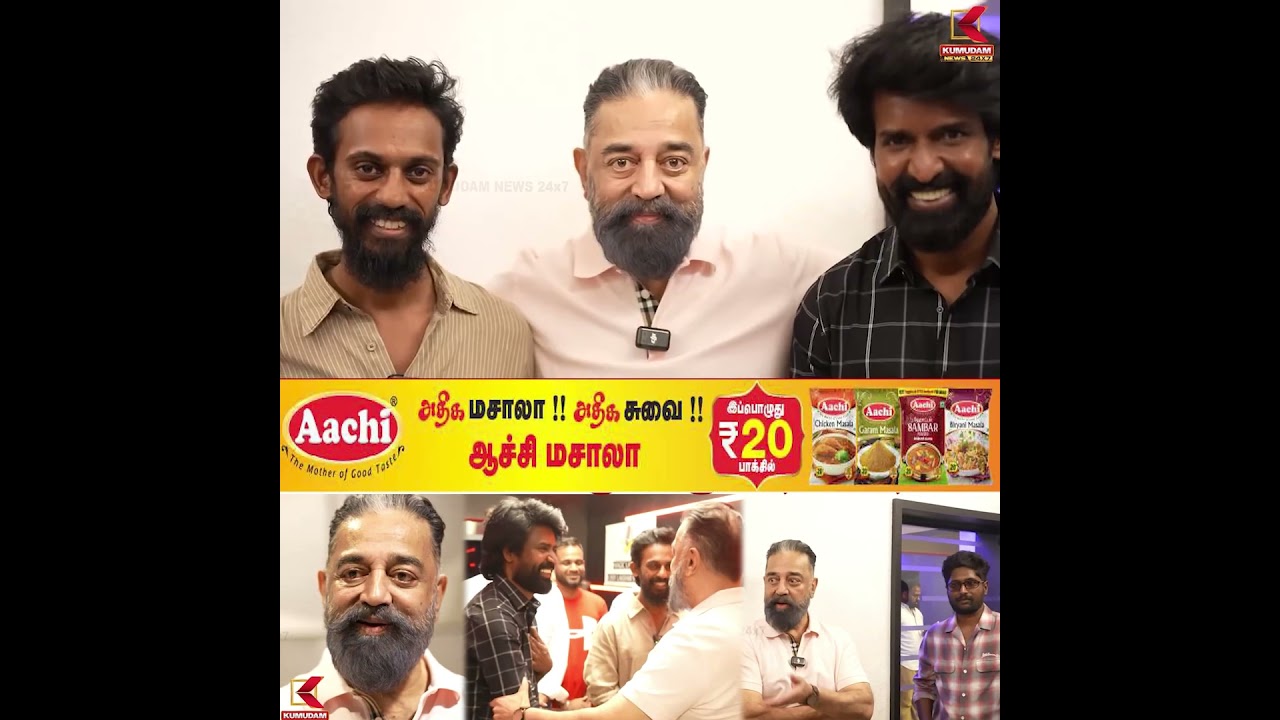 மண்டாடி டீமுக்கு சர்ப்ரைஸ் - நேரில் வாழ்த்திய கமல்ஹாசன்..! | KAMAL HASSAN | MANDAADI | SHORTS