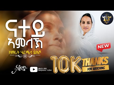 ናተይ ኣምላኽ ዘማሪት ሄርሜላ ይሕሾ / New Eritrean Orthodox tewahdo mezmur 2025
