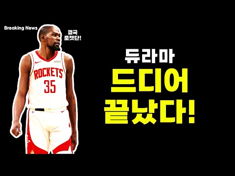 케빈 듀란트 결국 휴스턴으로!