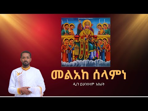 መልአከ ሰላምነ