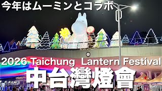 【台湾/台中 ランタンフェス2026中台灣燈會】ムーミンとその仲間達とコラボで更に楽しい!!｜沖縄人の台湾生活Ver.660