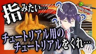 【10分まとめ】地獄のチュートリアル料理人剣持刀也 ~見切り発車編~【にじさんじ/剣持刀也/切り抜き】