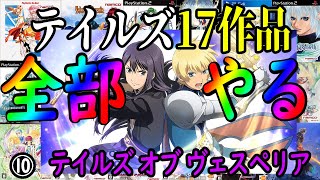 【テイルズオブヴェスペリア#2】テイルズ1の人気作！？Steam版で遊んでいく!!!【ほぼ毎日テイルズ76日】
