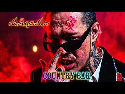 When my heart is tired 💯✌️✌️️ (Official Audio) – Country Bar #hiphop #raphiphop #newestsong #rapsong