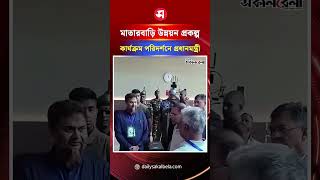 মাতারবাড়ি উন্নয়ন প্রকল্প কার্যক্রম পরিদর্শনে প্রধানমন্ত্রী | Daily Sakalbela