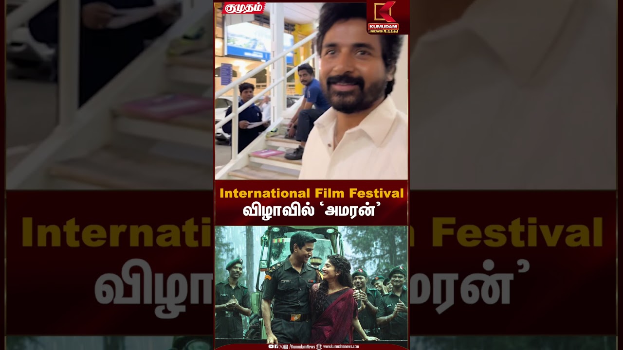 International Film Festival விழாவில் ‘அமரன்’ சிவகார்த்திகேயன் நெகிழ்ச்சி | Kumudam News