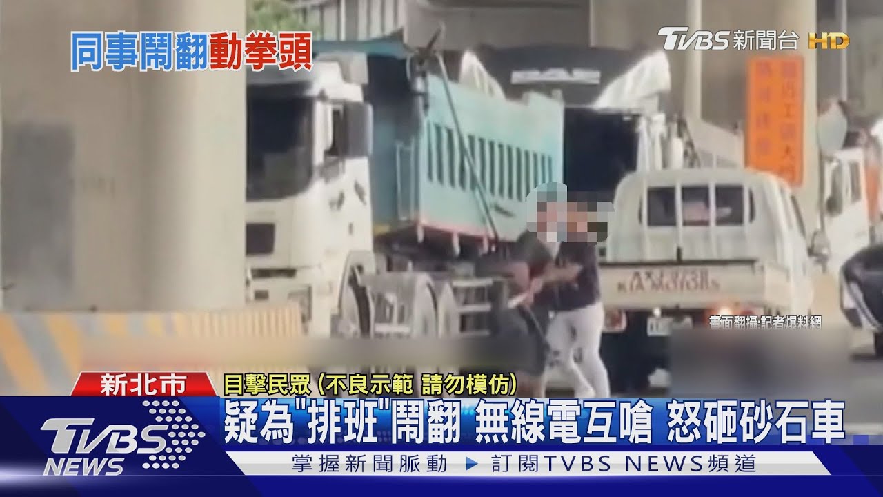疑為「排班」鬧翻無線電互嗆 怒砸砂石車