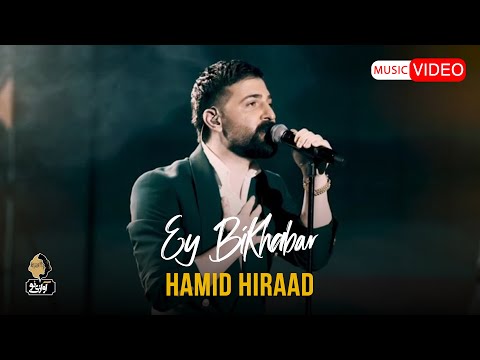 Hamid Hiraad - Ey Bi Khabar | LIVE IN CONCERT حمید هیراد - ای بی خبر