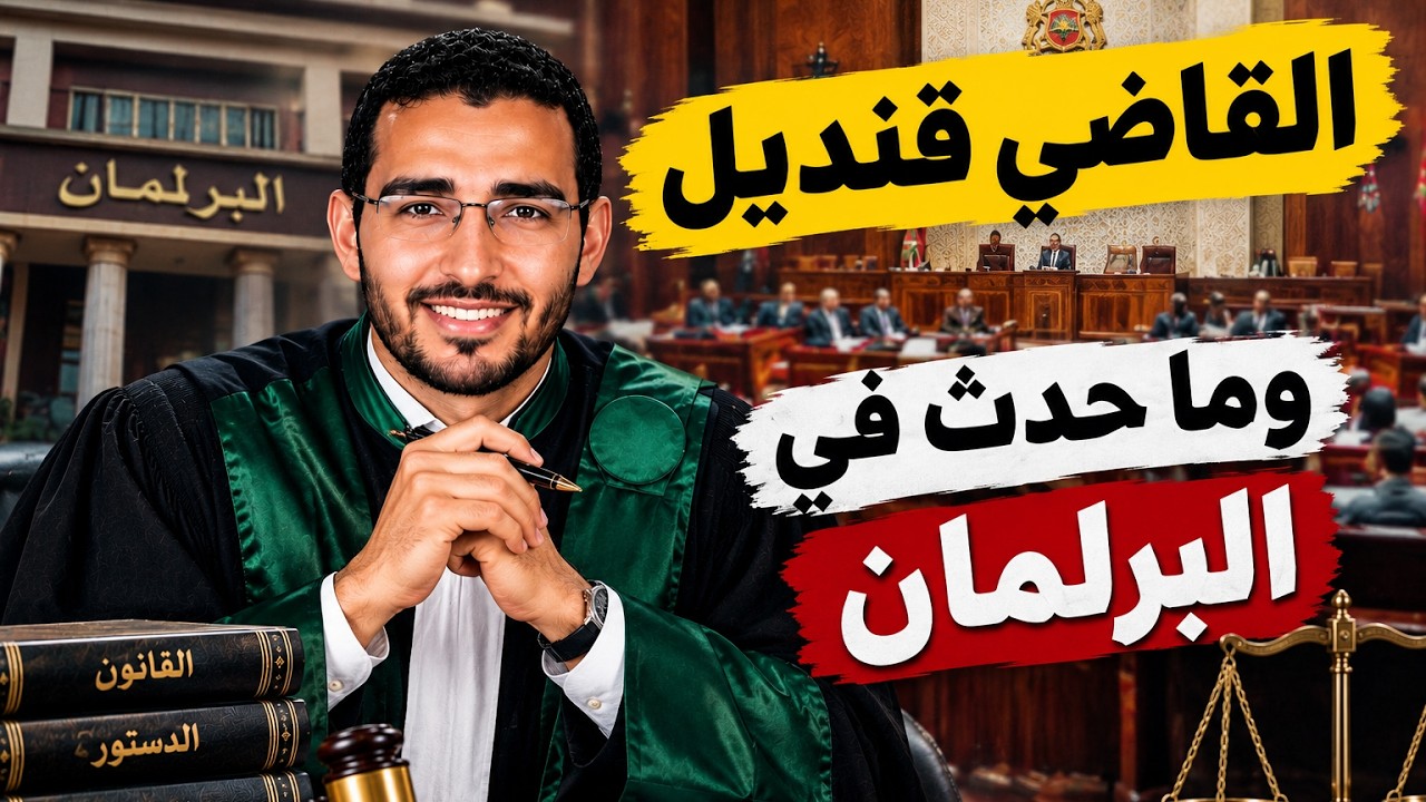 القاضي قنديل والبرلمان