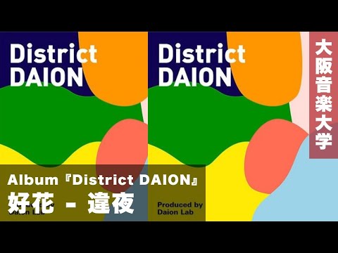 【MV】好花 - 違夜（たがよ）