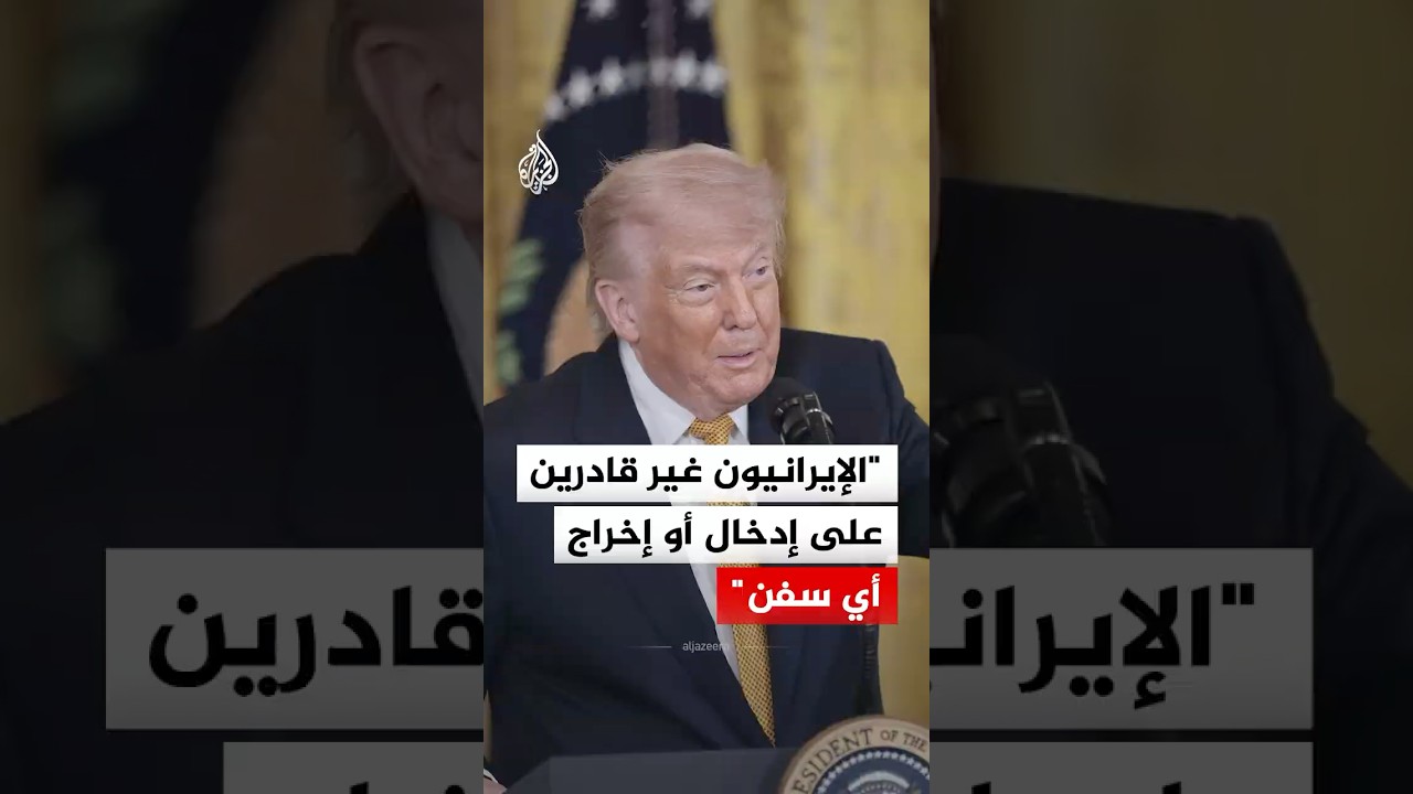 فيديو | الرئيس الأمريكي: الإيرانيون غير قادرين على إدخال أو إخراج أي سفن