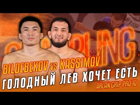 Османжан Касимов vs Ералы Бильдебеков\Голодный лев хочет есть