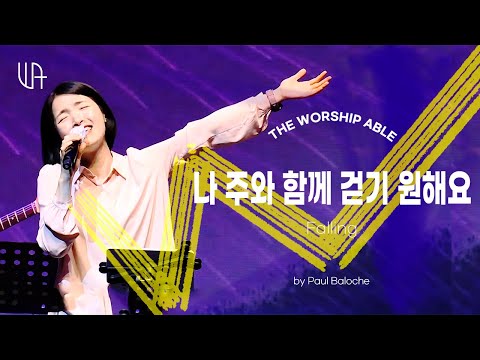 The Worship Able - 나 주와 함께 걷기 원해요 ( 나의 사랑이 ) Falling