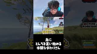 【VCR RUST】急にとんちを言い始める本間ひまわりさん【シュート/本間ひまわり/DAY1】