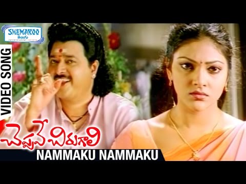 Cheppave Chirugali Telugu Movie Video Songs | Nammaku Nammaku Full Video Song | Venu | Abhirami