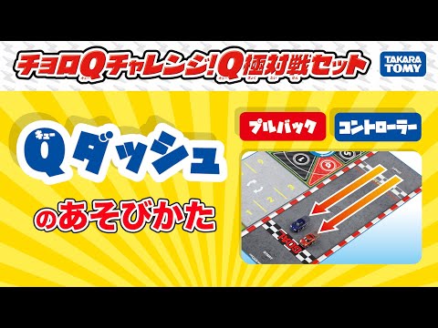 【チョロQ】Qダッシュで遊ぼう！チョロQチャレンジ！Q極対戦セット