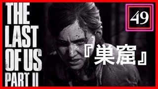 【49】THE LAST OF US PARTⅡ ザ・ラスト・オブ・アス パート2 初見