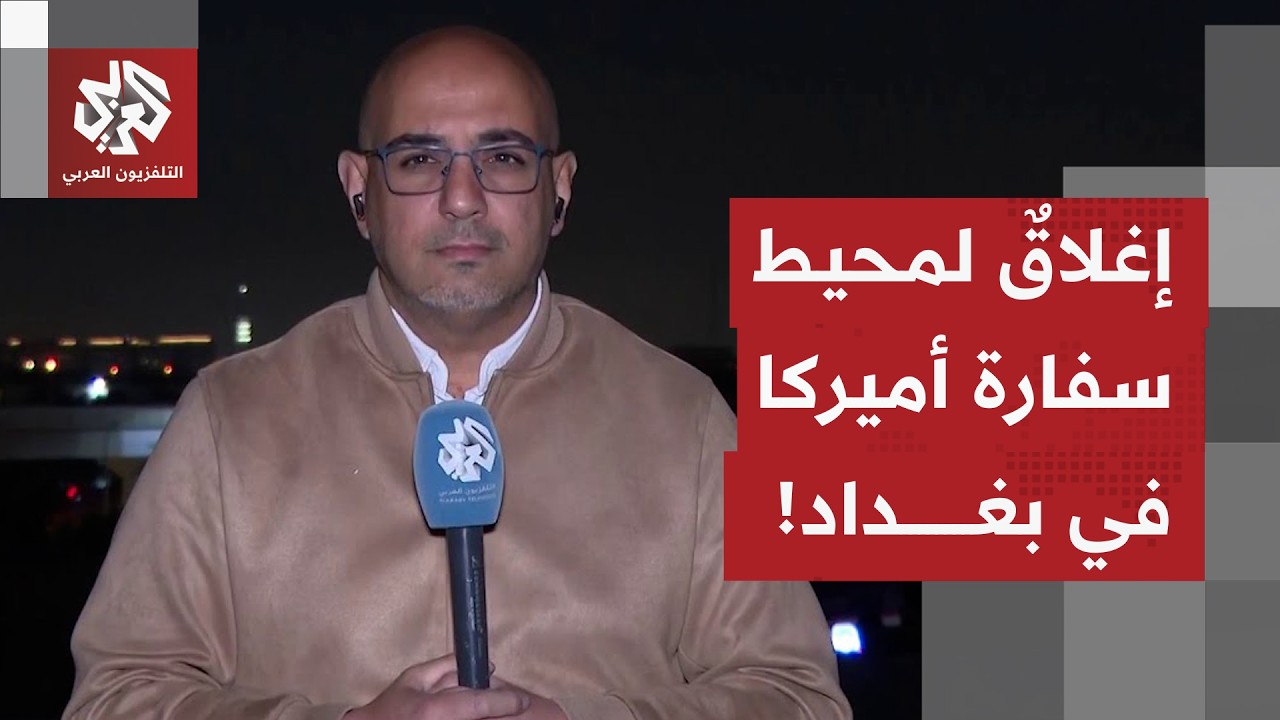 استهداف للسفارة الأميركية ببغداد بهجوم مركب اعترضته دفاعات السفارة.. ما تفاص