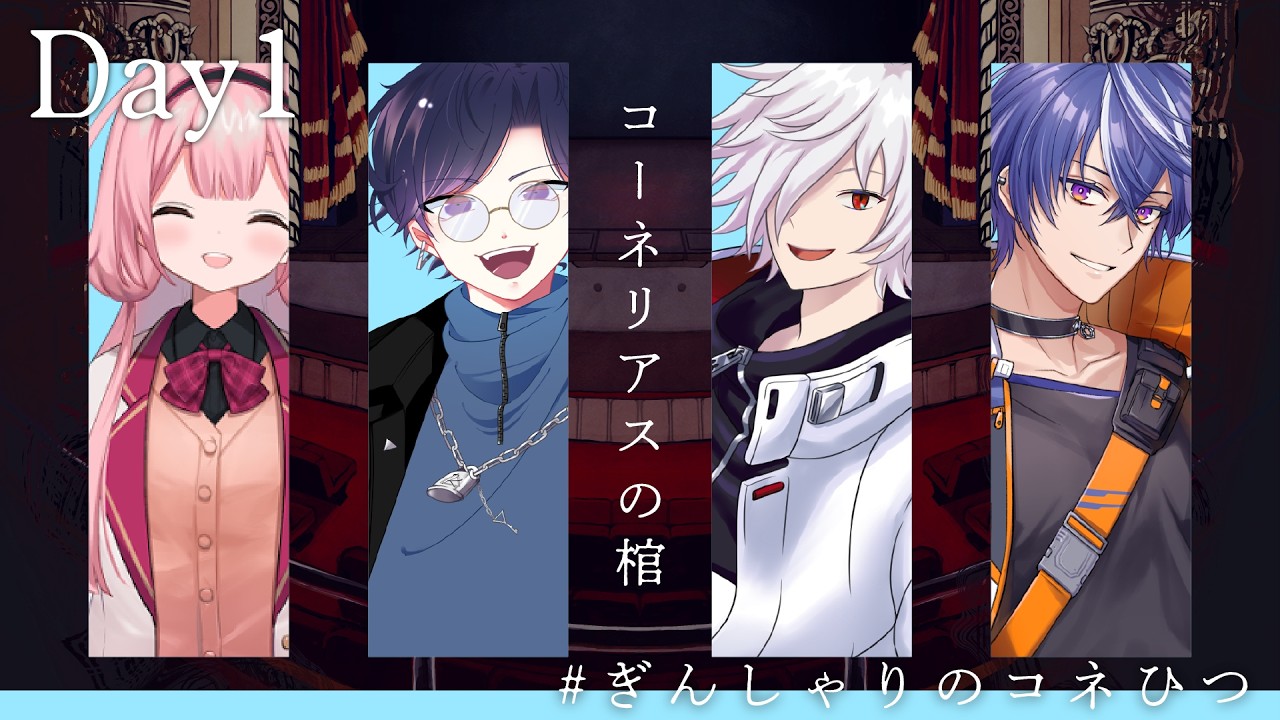 【Day1】エモクロアTRPG『コーネリアスの棺』【PL：藍月すりっぷ, 白夜零兎, 周央サンゴ, すぎうらきりと  DL：ありあ】 #ぎんしゃりコネひつ