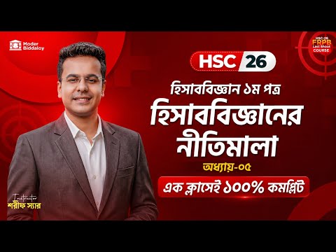 ১টি ক্লাসে হিসাববিজ্ঞানের নীতিমালা (অধ্যায়-০৫) ১০০% কমপ্লিট