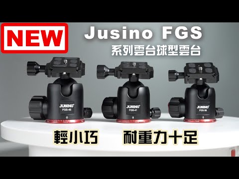 楔石新品快報-腳架可以升級雲台嗎？ARCA夾座旅拍快速調整，Jusino FGS系列球型雲台！