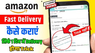 Amazon Se Fast Delivery Kaise Kare | Amazon Se Fast Order Kaise Kare | Amazon Fast Delivery Tricks