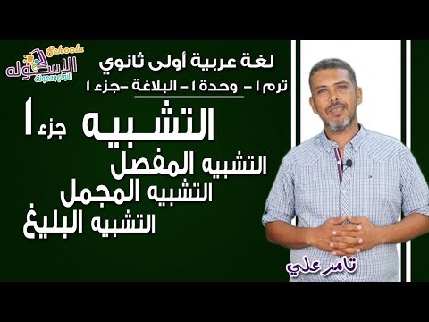 لغة عربية أولى ثانوي 2019 | التشبيه | تيرم1- وح1 - بلاغة - جزء 1| الاسكوله