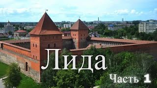 Экскурсия по городу Лида. Белоруссия. Часть 1