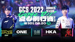 GCS 2022夏季例行賽 | W3D1