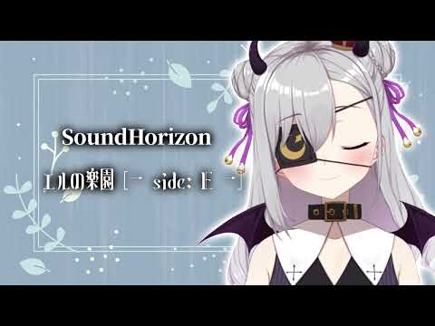 【歌ってみた】エルの楽園 [→ side:E →] / Sound Horizon【VTuber 結月らむ】