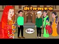दहेज में एक एकड़ का गांव Stories In Hindi Kahani Bedtime Stori