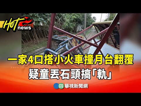 嚇！一家4口搭小火車撞月台翻覆　疑童丟石頭搞「軌」