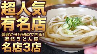 【香川県民がオススメする!!普段から行列のできる『超有名人気讃岐うどん店』まとめ】讃岐うどんの名店【厳選3店舗】香川県