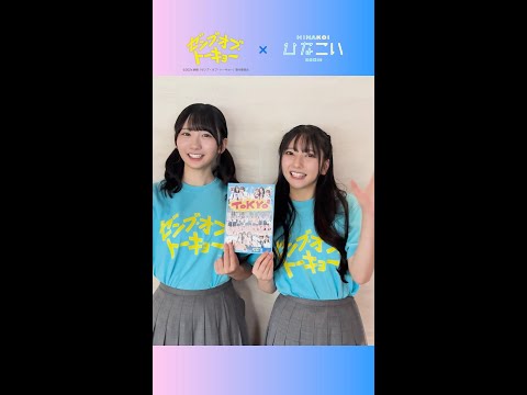 2024/11/2 【超豪華】修学旅行オリジナルフォトブックを見せちゃいます！？映画『ゼンブ・オブ・トーキョー』とのコラボイベントでGETできるリアル特典を、竹内希来里さん、藤嶌果歩さんがチェック #日向坂46四期生 のサムネイル