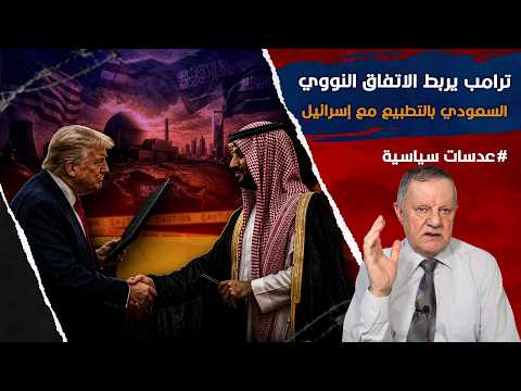 ترامب يربط الاتفاق النووي السعودي بالتطبيع مع إسرائيل