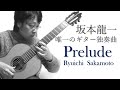 Prelude(Ryuichi Sakamoto)坂本龍一作曲の唯一のギター独奏曲 - 米阪隆広 TANGO GRELIO Prelude(Ryuichi Sakamoto)坂本龍一作曲の唯一のギター独奏曲