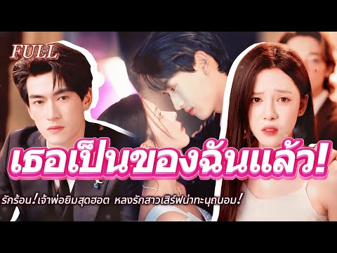 #full รักร้อน!เจ้าพ่อยิมสุดฮอต หลงรักสาวเสิร์ฟน่าทะนุถนอม! #เรื่องราวความรัก