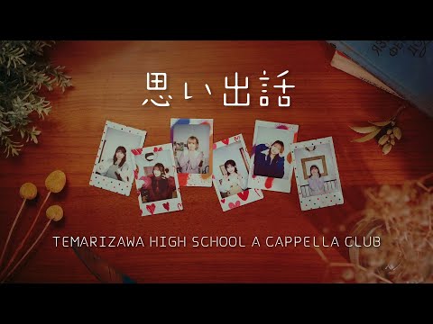 「思い出話」手鞠沢高校アカペラ部