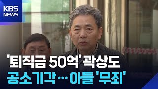 법원, 곽상도 '50억 뇌물' 추가 기소에 공소기각… "검찰의 공소권 남용" 판단