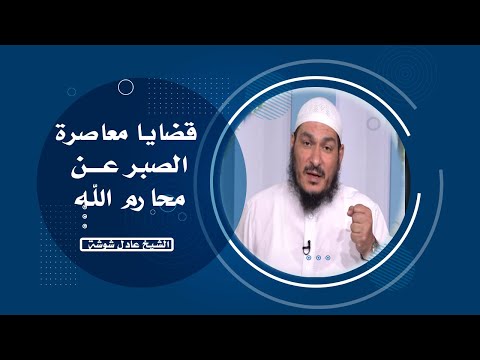 الصبر عن محارم الله برنامج قضايا معاصرة مع فضيلة الشيخ عادل شوشة