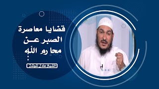 الصبر عن محارم الله برنامج قضايا معاصرة مع فضيلة الشيخ عادل شوشة