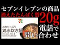 たんぱく質51gの鍋の内訳が判明!セブンイレブン【続報・完結】