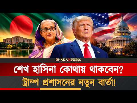 শেখ হাসিনাকে নিয়ে ঢাকা ও দিল্লির রাজনীতিতে তোলপাড় ফেলল মার্কিন যুক্তরাষ্ট্র!