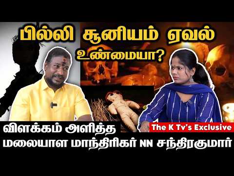 பில்லி சூனியம் ஏவல் உண்மையா விளக்கம் அளித்த மலையாள மாந்திரிகர் N N சந்திரகுமார்