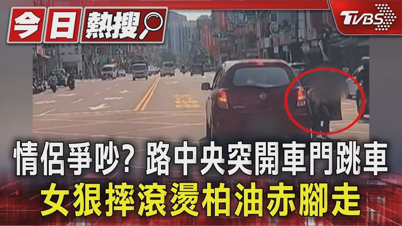 情侶爭吵? 路中央突開車門跳車 女狠摔滾燙柏油赤腳走|TVBS新聞 @TVBSNEWS01