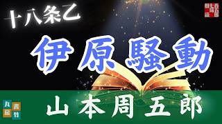 【朗読劇】山本周五郎『十八条乙』【作業・睡眠用朗読】読み手七味春五郎　発行元丸竹書房