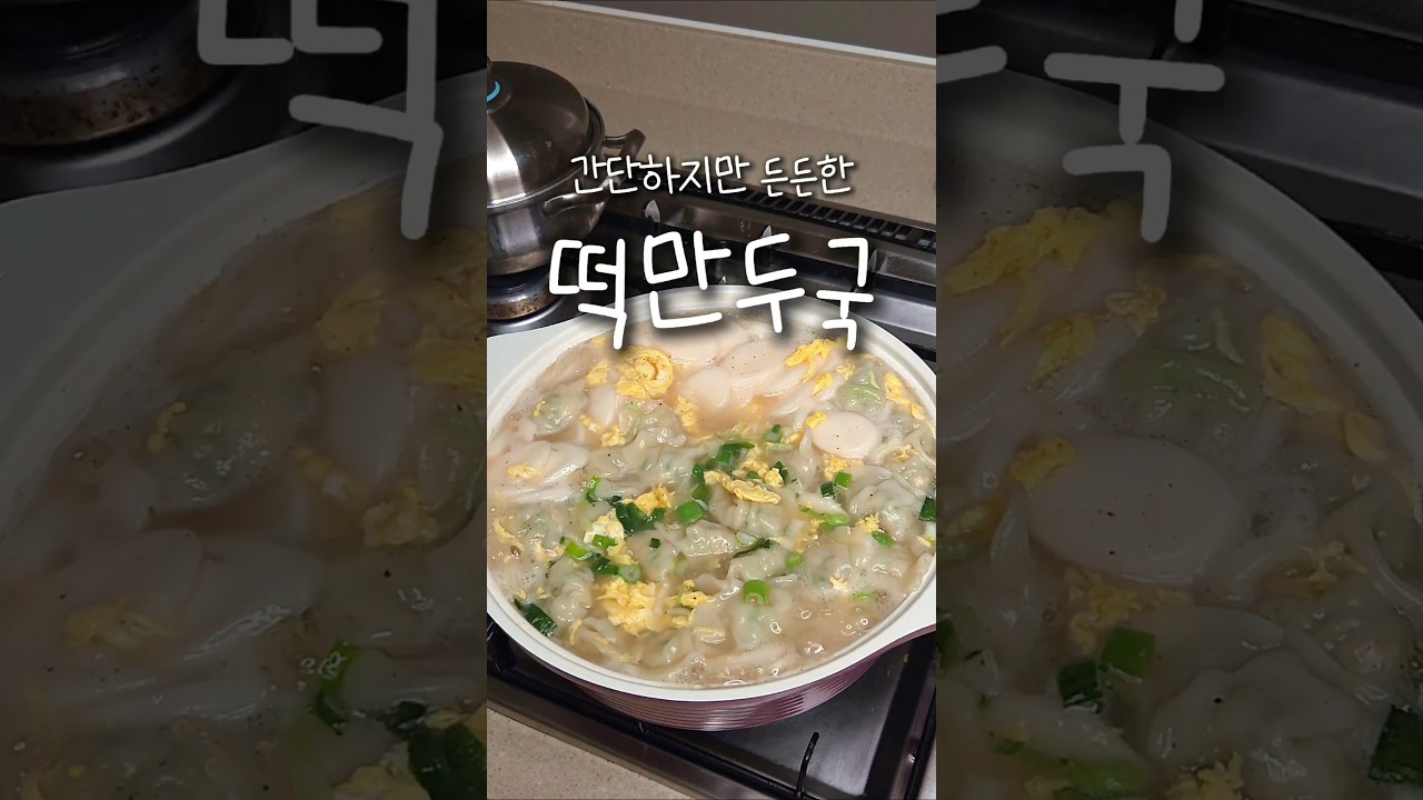 [황금레시피] 따뜻한 떡만둣국 만드는 법