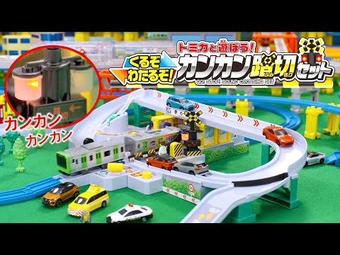 【プラレール】　トミカと遊ぼう！くるぞわたるぞ！カンカン踏切セット 【ショート版】